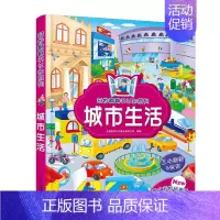 城市生活 [正版]奇妙翻翻书认知系列 精装太空探险快乐农场交通工具城市生活3-6岁宝宝益智早教启蒙儿童立体书3翻翻书婴幼