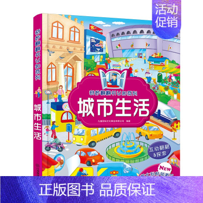 城市生活 [正版]奇妙翻翻书认知系列 精装太空探险快乐农场交通工具城市生活3-6岁宝宝益智早教启蒙儿童立体书3翻翻书婴幼