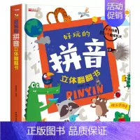 好玩的拼音立体翻翻书 [正版]好玩的拼音立体翻翻书儿童3d立体书3-6岁以上绘本故事书早教启蒙4岁书籍读物一年级拼音学习