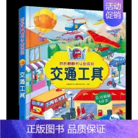 交通工具 [正版]奇妙翻翻书认知系列 精装太空探险快乐农场交通工具城市生活3-6岁宝宝益智早教启蒙儿童立体书3翻翻书婴幼
