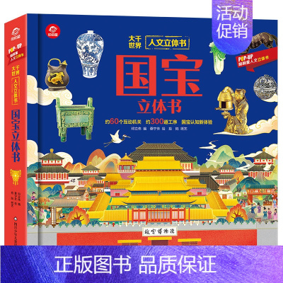人文立体书:国宝立体书 [正版]呦呦童长城立体书 3d立体书趣味科普翻翻书3-6-7-10岁幼儿童读物益智早教学前百科全