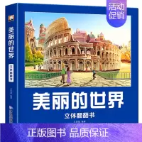 [美丽的世界·立体翻翻书] [正版]美丽的中国美丽的世界立体书儿童3d立体翻翻书地理科普百科绘本3-6岁以上8-9-10
