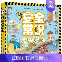 安全常识趣味翻翻书 [正版]安全常识趣味翻翻书 儿童3d立体书绘本故事书幼儿园小中大班安全教育阅读图书3-6-8岁孩子好