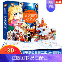 [3D立体翻翻书]卖火柴的小女孩 [正版]3D立体书·翻翻书动感绘本:卖火柴的小女孩 3-6岁儿童益智早教故事书