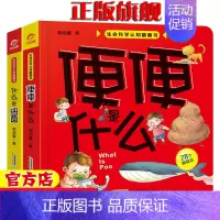[正版]生命科学认知翻翻书 呦呦童 著 便便是什么+什么是细菌 儿童启蒙认知早教书籍宝宝睡前阅读物科普绘本0-3岁3d立