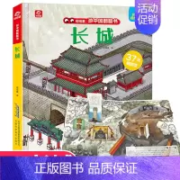 [正版]游中国翻翻书 揭秘长城立体书系列绘本7个景点37个打开页融入相关故宫历史情景体验让孩子了解3d儿童机关书幼儿3-