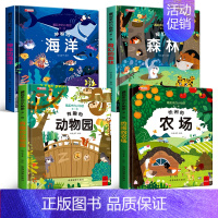 [第一辑全套4册]动物园+森林+农场+海洋 [正版]藏起来的小秘密立体书翻翻书儿童3d立体书绘本 情景认知体验海洋动物宝