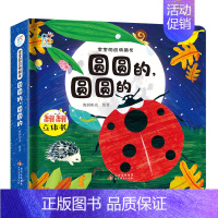 圆圆的,圆圆的 [正版]宝宝的动物朋友精装全4册 0-3-6岁儿童3d立体翻翻书幼儿园宝宝早教启蒙益智书籍机关书动物科普