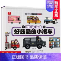 [正版]好炫酷的小汽车 会动的交通工具立体书 3-5-6岁儿童科普绘本书 宝宝早教立体书幼儿园儿童睡前故事认知认物翻翻书