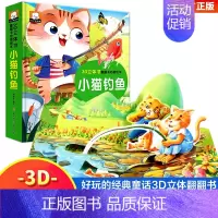 小猫钓鱼 [正版]3d立体书儿童绘本丑小鸭灰姑娘立体书儿童童话故事书睡前故事幼儿园3-6岁世界经典童话白雪公主婴幼儿早教