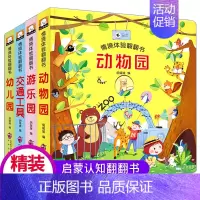 [4册]情景体验翻翻书 [正版]立体书儿童3d立体书绘本 情景认知科普翻翻书一岁两岁三岁宝宝书本早教撕不烂益智书籍1-2