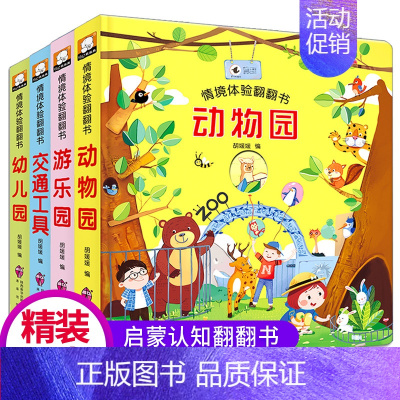 [4册]情景体验翻翻书 [正版]立体书儿童3d立体书绘本 情景认知科普翻翻书一岁两岁三岁宝宝书本早教撕不烂益智书籍1-2