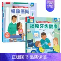 揭秘医院+揭秘牙齿健康 [正版] 揭秘医院翻翻书系列低幼版宝宝0-1-2-3-6岁少年科普百科全书幼儿园学前机关认知读物