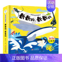 长长的,长长的 [正版]宝宝的动物朋友精装全4册 0-3-6岁儿童3d立体翻翻书幼儿园宝宝早教启蒙益智书籍机关书动物科普