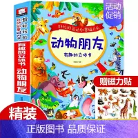 动物朋友[有趣的立体翻翻书] [正版]动物朋友立体书超好玩的互动创意磁力书儿童3d翻翻书绘本益智书籍早教书启蒙认知故事书
