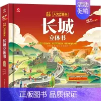 人文立体书:长城立体书 [正版]长城立体书 3d立体书趣味科普翻翻书适合3-6-7-10岁幼儿童读物益智早教学前百科全书