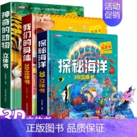 神奇的动物+探秘海洋+我们的身体 [正版]神奇的动物立体书儿童3d立体书翻翻书6-7-8岁以上宝宝绘本故事图书籍小学生一