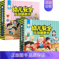 幼儿安全互动翻翻书(全2册) [正版]幼儿安全互动翻翻书 校园安全 家庭安全 全套2册 0-3-6岁幼儿园宝宝早教趣味百