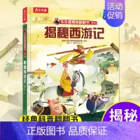 乐乐趣揭秘华夏第二辑--揭秘西游记 [正版]揭秘西游记揭秘华夏第二辑四大名著科普翻翻书儿童机关3d立体书早教认知读物启蒙