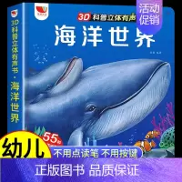 [点读发声书]3D科普立体-海洋世界 [正版]我们的身体发声书 不可思议的身体3D科普立体有声书DF幼儿早教读物启蒙撕不