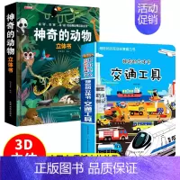神奇的动物+交通工具翻翻立体书 [正版]神奇的动物立体书儿童3d立体书科普翻翻书动物朋友立体翻翻书 2-3-6岁幼儿早教