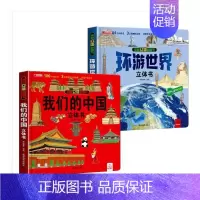 我们的中国立体书 [正版]全2册我们的中国立体书儿童3d立体书科普百科绘本故事图书6岁以上8-10-12岁翻翻宝宝幼儿书