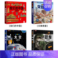 [全4册]我们的中国+太空+恐龙+灾难救援 [正版]医院立体书 揭秘系列3d立体翻翻书绘本故事书儿童3-6-8岁以上宝宝