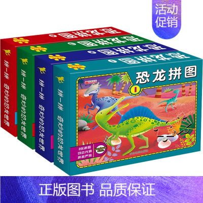 幼儿认知大块拼图 [正版]恐龙拼图(1-4) 廉东星 编 益智游戏/立体翻翻书/玩具书少儿 书店图书籍 成都地图出版社有