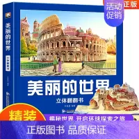 美丽的世界立体书 [正版]美丽的世界立体书儿童3d立体书翻翻书3-6-8-10岁以上小学生二年级上册环游世界立体书幼儿认
