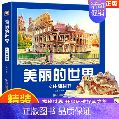 美丽的世界立体书 [正版]美丽的世界立体书儿童3d立体书翻翻书3-6-8-10岁以上小学生二年级上册环游世界立体书幼儿认