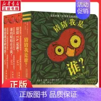 [全4册]猜猜我是谁 [正版]猜猜我是谁? 全辑4册奇妙洞洞拉拉书婴儿书籍绘本0-1-2-3岁撕不烂儿童启蒙早教智力翻翻