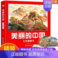 美丽的中国立体书 [正版]美丽的世界立体书儿童3d立体书翻翻书3-6-8-10岁以上小学生二年级上册环游世界立体书幼儿认