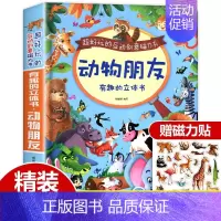 [超大开本]动物朋友立体书 [正版]硬壳大开本好玩的互动磁力书 神奇的动物朋友立体书儿童3d立体翻翻书机关书0-1-2-