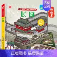[正版]游中国翻翻书 长城 儿童3D立体书系列绘本7个景点37个历史情景体验让孩子了解故宫里的博物学3-6-9-12岁小