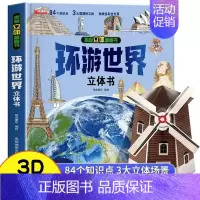 环游世界★立体书 [正版]我们的中国立体书 儿童3d立体书翻翻书科普百科绘本3-6岁以上8-10-12岁故事书 早教认知