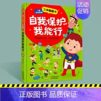 正版 儿童安全教育立体翻翻书 自我保护我能行 3-6-8岁儿童自我保护安全教育幼儿园书籍儿童读物孩子阅读 [正版]现