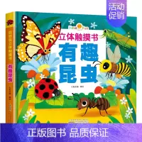 有趣昆虫 [正版]好好玩立体手指触摸书 0-3-6岁宝宝撕不烂早教书 幼儿绘本亲子阅读故事书3d立体翻翻书 海洋动物儿童