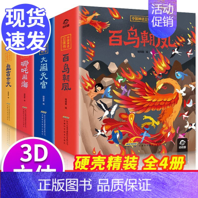 [正版]中国神话立体书西游记儿童3d立体图书全套4册儿童6岁以上 哪咤闹海大闹天宫百鸟朝凤小学生一年级翻翻机关书故事绘本