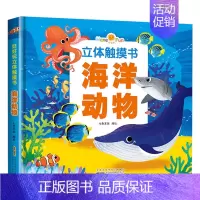 海洋动物 [正版]好好玩立体手指触摸书 0-3-6岁宝宝撕不烂早教书 幼儿绘本亲子阅读故事书3d立体翻翻书 海洋动物儿童