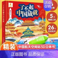 了不起的中国成就 [正版]了不起的中国成就 硬皮硬壳3d立体书儿童绘本故事3-4一6岁以上立体翻翻书三岁宝宝书籍小学生一