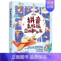 第一册 [正版]拼音真好玩立体翻翻书