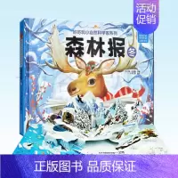 [正版] 森林报 冬 小小自然科学家 3-6-10岁儿童3d立体翻翻书洞洞5-7-8周岁幼儿早教绘本科普百科故事图画书籍