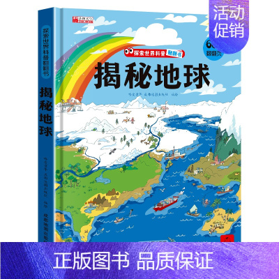 揭秘地球 [正版]揭秘地球立体翻翻书科普百科精装硬壳大开本儿童3D立体揭秘系列儿童翻翻书3-10岁启蒙百科书籍全套图解探