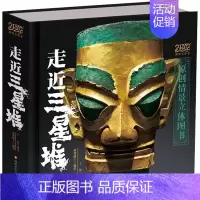 走近三星堆 [正版]走近三星堆立体书珍藏版 2022年度中国好书 儿童3d立体书小学生打开故宫王伟老师原创自制立体书3d