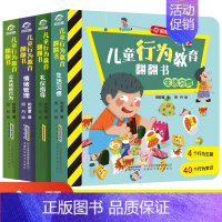 [正版]幼儿行为教育翻翻书全4册儿童立体书3d翻翻书绘本图画玩具书启蒙情景安全认知益智书幼儿园撕不烂早教书宝宝故事书3-