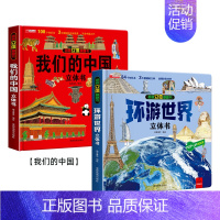 [折扣]我们的中国+环游世界立体 [正版]环游世界我们的中国立体书儿童3d立体书 揭秘系列翻翻书儿童绘本3-6-8-