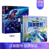 [折扣]海洋+环游世界立体 [正版]环游世界我们的中国立体书儿童3d立体书 揭秘系列翻翻书儿童绘本3-6-8-10岁