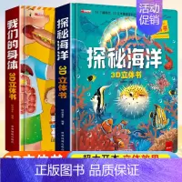 [升级版 全2册]探秘海洋+我们的身体 [正版]环游世界我们的中国立体书儿童3d立体书 揭秘系列翻翻书儿童绘本3-6-8
