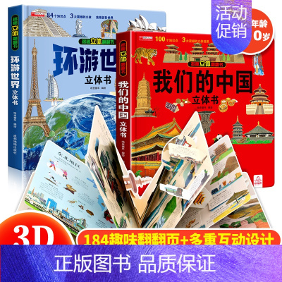 我们的中国+环游世界(全2册) [正版]抖音同款环游世界立体书儿童3d立体书我们的中国3-4-5-6-8-10岁岁以上小