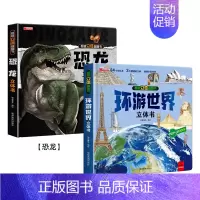 [折扣]环游世界+恐龙立体书 [正版]环游世界我们的中国立体书儿童3d立体书 揭秘系列翻翻书儿童绘本3-6-8-10